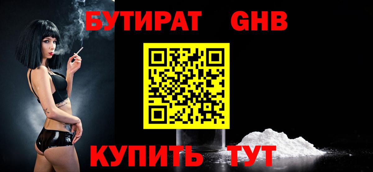 Бутират  Вход с VPN  Партизанск  Бутират GHB 